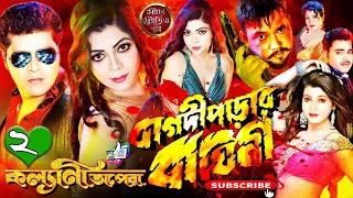 বাগদীপাড়ার বাঘিনী | কল্যাণী অপেরা | Jatra | Bagdipaṛar bagini | Kalyaṇi apera | (part 2)