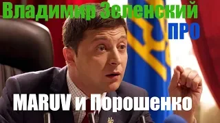 Владимир Зеленский о ситуации с MARUV