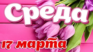 17 Марта - Среда! С Добрым Утром, Хорошего Дня! Как много мы теряем в жизни!