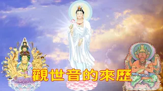 大悲觀世音的來歷，為什么是“觀”音？而不是聽，怎么會由男而變女，六觀音，三十三觀音