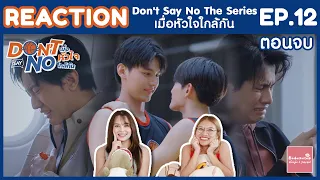 REACTION EP12 ตอนจบ Don’t Say No The Series เมื่อหัวใจใกล้กัน | ทำไมทำร้ายคู่รอง TT | #บ้าบอคอแตก