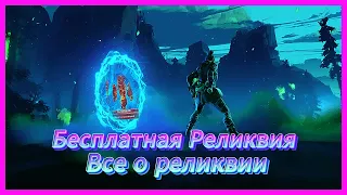 Как получить реликвию в 2024 году БЕСПЛАТНО