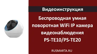 Настройка Беспроводная умная внутренняя WiFi IP камера видеонаблюдения PS-TE10/PS-TE20