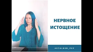 Нервное истощение