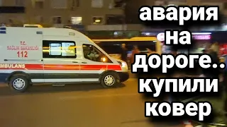 ПРИЕХАЛИ В МАГАЗИН КОВРОВ/АВТОМОБИЛЬ СБИЛ МОТОЦИКЛИСТА НА НАШИХ ГЛАЗАХ..МЫ В ШОКЕ..