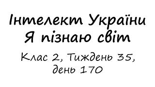 Інтелект України. Я пізнаю світ. Клас 2, Тиждень 35, день 170