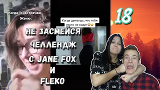 Попробуй не засмеяться с водой во рту челлендж c Jane Fox и Fleko. Самое смешное видео в мире. Ч.18