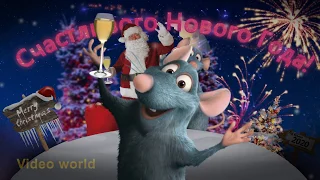 Новогодние поздравление 2020, видеооткрытка, год крысы