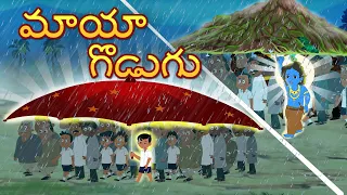 మాయా గొడుగు | The Magical umbrella Telugu Stories | Original Telugu fairy tales