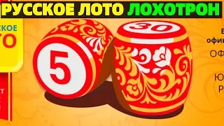 Билет Русское лото Лохотрон от мошенников ! Российское лото