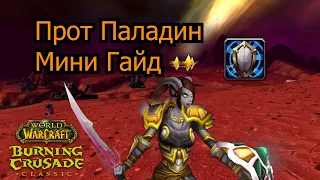 Мини Гайд Прот Паладин Burning Crusade