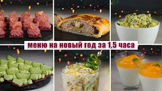 МЕНЮ на НОВЫЙ ГОД 2021 | ВСЕГО ЗА 1.5 ЧАСА!!! - НОВЫЕ рецепты на НОВОГОДНИЙ СТОЛ 2021