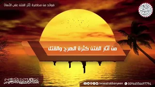 من آثار الفتن كثرة الهرج والقتل | للشَّيخ عبدالكريم الخضير