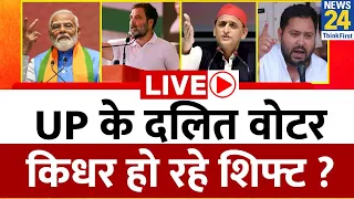 UP के दलित वोटर किधर हो रहे शिफ्ट ? अबकी बार UP के दलित करेंगे ‘खेला’ ? Modi | Akhilesh | Rahul