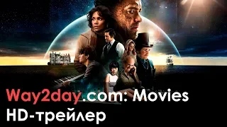 Облачный атлас – Русский трейлер 2012, HD