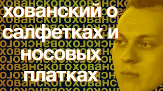 Юрий Хованский о салфетках и носовых платках (из телеги)