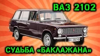 Куда пропал наш ВАЗ 2102