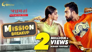 Mission Breakup | Jovan | Tanjin Tisha | Siam Nasir | Mukit Zakaria | Osman Miraz | New Natok