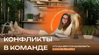 Как решать конфликты в команде: стратегии и методы