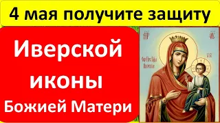 4 мая получите защиту в день Иверской иконы Божией Матери