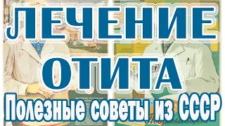 Как вылечить хронический и острый отит в домашних условиях. Симптомы отита. Как отит лечили в СССР