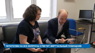 ЧИТАТЕЛЯМ НА ВСЕ ВОПРОСЫ ОТВЕТИТ ВИРТУАЛЬНЫЙ ПОМОЩНИК