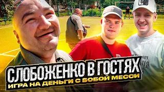 СЛОБОЖЕНКО В ГОСТЯХ | ЧЕЛЛЕНДЖ С БОБОЙ МЕССИ НА ДЕНЬГИ