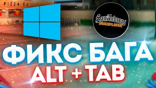 ФИКС БАГА ALT + TAB WINDOWS 10 | НЕ РАЗВОРАЧИВАЕТСЯ САМП НА WIN 10 + ЧЕРНЫЙ ЭКРАН