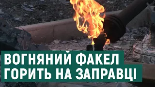 Вогняний факел на АЗС під Харковом горить п'ятий день