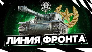 ЛИНИЯ ФРОНТА I ФАРМ СЕРЕБРА НА ЛУЧШИХ ПРЕМАХ ИГРЫ I ¯_( ͡° ͜ʖ ͡°)_/¯