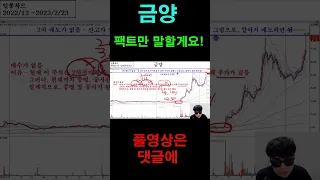 금양 주가전망 팩트로만 말할게요 #shorts