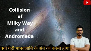 What happens if the Milky way collide with Andromeda Galaxy in Hindi ||