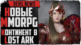 Devil News. Новые MMORPG 2021. Новый континент в Lost Ark. Пробуждение класса Нова в Black Desert