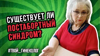 ● СУЩЕСТВУЕТ ли ПОСТАБОРТНЫЙ СИНДРОМ? #ТВОЙГИНЕКОЛОГ