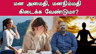 மன அமைதி, மனநிம்மதி கிடைக்க வேண்டுமா? | Do you want Peace of mind? | Jothida Savaal