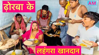 ढ़ोरबा के लहंगरा खानदान #maithili_comedy_dhorba #मैथिली_कॉमेडी_ढोरबा #chunalal