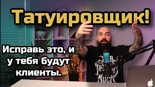 Тату-мастер, сделай эти 7 шагов, и у тебя будет больше клиентов.