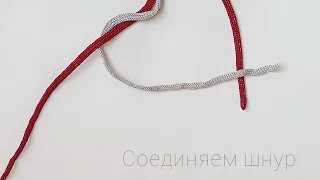 Соединить 2 конца шнура