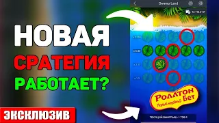 Схема на Лестницу / Рабочий Баг на игру 1хбет / Тактика на Каждый день в 1xbet