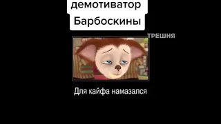 Демотиватор барбоскины😂 3 часть