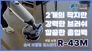 [청소장비] 류테크 R-43M 'S' 식당 시연