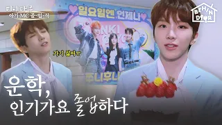 인기가요 MC 마지막이 믿기지 않는 운학, 결국 눈물을 훔치는데… | BEHINDOOR | EP.16 - BOYNEXTDOOR (보이넥스트도어)