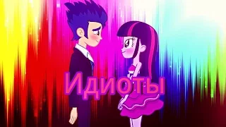 [PMV]♥Идиоты♥