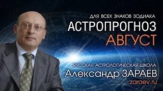 АСТРОПРОГНОЗ НА АВГУСТ 2021 года для всех знаков Зодиака от Александра ЗАРАЕВА