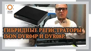 ОБЗОР ГИБРИДНЫХ РЕГИСТРАТОРОВ ISON DVR04P И DVR08P