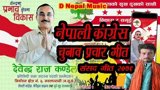 हमार भैया मोहर पेड़ पर लगाव || Nepali Congress Chunaw prachar Geet