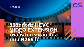 วิธีติดตั้งตัว HEVC Video Extension เพื่อให้สามารถเล่นวิดีโอแบบ H265 ได้ อัปเดตล่าสุด 11.11.2020