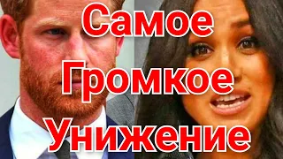 МЕГАН МАРКЛ, ПРИНЦ ГАРРИ ЭКСКЛЮЗИВ! ЧТО СЛУЧИЛОСЬ СЕГОДНЯ?