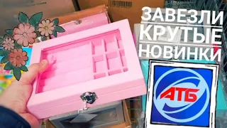 АТБ 🔥 ЗАВЕЗЛИ КРУТЫЕ НОВИНКИ ‼ НОВИНКИ на ПОЛОЧКАХ в АТБ 💥 АКЦИИ и СКИДКИ в АТБ.