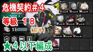 【アークナイツ】危機契約#4　前半18等級　低レア編成【星４以下】鉛封　無秩序な鉱区